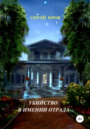бесплатно читать книгу Убийство в имении Отрада автора Сергей Юров