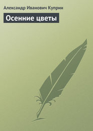 бесплатно читать книгу Осенние цветы автора Александр Куприн