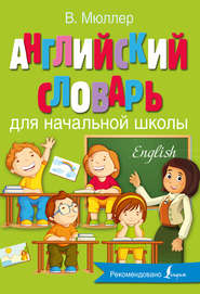 бесплатно читать книгу Английский словарь для начальной школы автора Владимир Мюллер