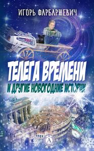 бесплатно читать книгу Телега времени и другие новогодние истории автора Игорь Фарбаржевич