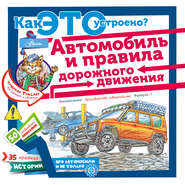 бесплатно читать книгу Автомобиль и правила дорожного движения автора Владимир Малов