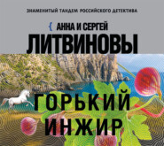 бесплатно читать книгу Горький инжир автора Анна и Сергей Литвиновы