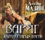 бесплатно читать книгу Золото старых богов автора Александр Мазин