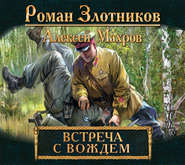 бесплатно читать книгу Встреча с Вождем автора Роман Злотников