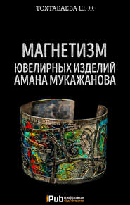 бесплатно читать книгу Магнетизм ювелирных изделий Амана Мукажанова автора Шайзада Тохтабаева