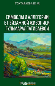 бесплатно читать книгу Символы и аллегории в пейзажной живописи Гульмарал Татибаевой автора Шайзада Тохтабаева