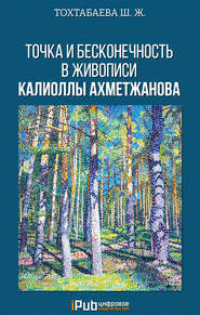 бесплатно читать книгу Точка и бесконечность в живописи Калиоллы Ахметжанова автора Шайзада Тохтабаева