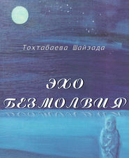бесплатно читать книгу Эхо безмолвия автора Шайзада Тохтабаева