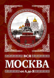 бесплатно читать книгу Вся Москва от А до Я автора Михаил Вострышев