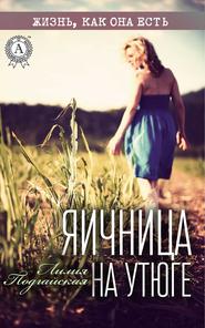 бесплатно читать книгу Яичница на утюге автора Лилия Подгайская