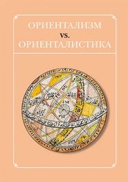 бесплатно читать книгу Ориентализм vs. ориенталистика автора  Сборник статей