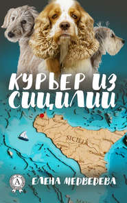 бесплатно читать книгу Курьер из Сицилии автора Елена Медведева
