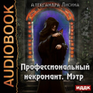 бесплатно читать книгу Профессиональный некромант. Мэтр автора Александра Лисина