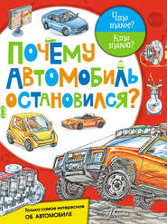 бесплатно читать книгу Почему автомобиль остановился? автора Владимир Малов