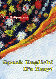 бесплатно читать книгу Speak English! It’s Easy! автора Светлана Дубровская