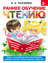 бесплатно читать книгу Раннее обучение чтению автора Наталия Ткаченко