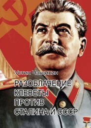 бесплатно читать книгу Разоблачение клеветы против Сталина и СССР автора Устин Чащихин