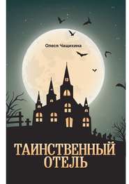 бесплатно читать книгу Таинственный отель автора Олеся Чащихина