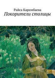 бесплатно читать книгу Покорители столицы автора Райса Каримбаева