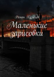 бесплатно читать книгу Маленькие зарисовки автора Роман Кузнецов