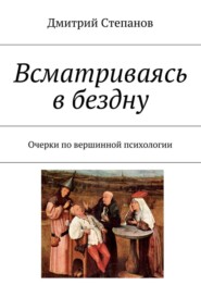 бесплатно читать книгу Всматриваясь в бездну. Очерки по вершинной психологии автора Дмитрий Степанов