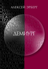 бесплатно читать книгу Демиург автора Алексей Эрберг