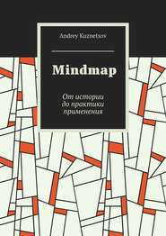 бесплатно читать книгу Mindmap. От истории до практики применения автора Andrey Kuznetsov