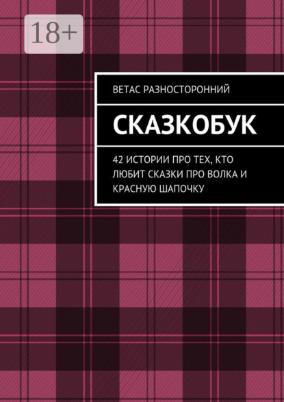 Сказкобук. 42 истории про тех, кто любит сказки про волка и Красную Шапочку