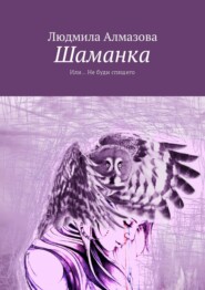 бесплатно читать книгу Шаманка. Или… Не буди спящего автора Людмила Алмазова