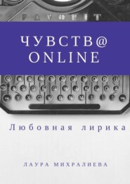 бесплатно читать книгу Чувства online. Стихи автора Михралиева Лаура