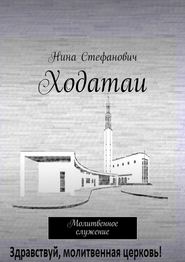 бесплатно читать книгу Ходатаи. Молитвенное служение автора Нина Стефанович