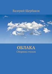бесплатно читать книгу Облака. Сборник стихов автора Валерий Щербаков