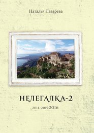 бесплатно читать книгу Нелегалка-2-2016 автора Наталья Лазарева