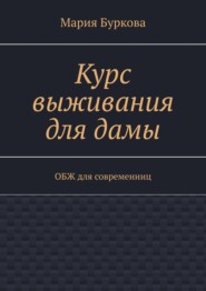 бесплатно читать книгу Курс выживания для дамы. ОБЖ для современниц автора Мария Буркова