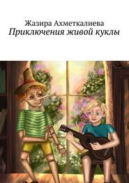 бесплатно читать книгу Приключения живой куклы автора Жазира Ахметкалиева