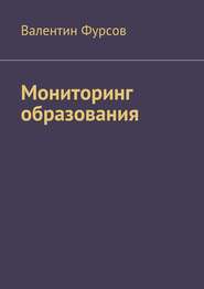бесплатно читать книгу Мониторинг образования автора Валентин Фурсов