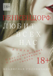 бесплатно читать книгу Бенкендорф любит всех нас автора Владислав Солоницкий
