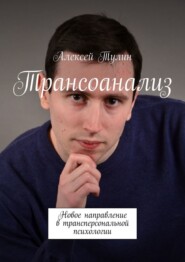 бесплатно читать книгу Трансоанализ автора Алексей Тулин