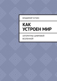 бесплатно читать книгу Как устроен мир. Алгоритмы цифровой Вселенной автора Владимир Кучин