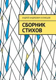 бесплатно читать книгу Сборник стихов автора Андрей Кузнецов