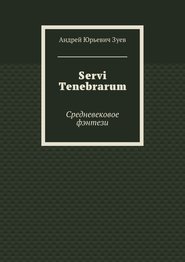 бесплатно читать книгу Servi Tenebrarum. Средневековое фэнтези автора Андрей Зуев