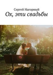 бесплатно читать книгу Ох, эти свадьбы автора Сергей Нагорный