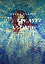 бесплатно читать книгу На крыльях феникса автора Дмитрий Каминский
