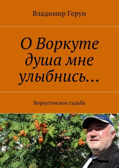 О Воркуте душа мне улыбнись… Воркутинская судьба