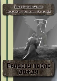 бесплатно читать книгу Рандеву после дождя. Серия «Бессмертный полк» автора Александр Щербаков-Ижевский