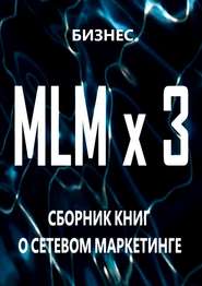 бесплатно читать книгу MLM x 3. Сборник книг о сетевом маркетинге автора Бизнес Бизнес