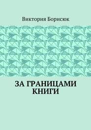 бесплатно читать книгу За границами книги автора Виктория Борисюк