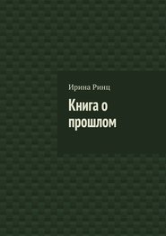 бесплатно читать книгу Книга о прошлом автора Ирина Ринц