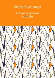 бесплатно читать книгу Технологические отходы автора Сергей Наследков