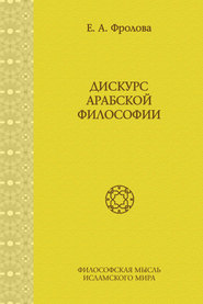 бесплатно читать книгу Дискурс арабской философии автора Евгения Фролова
